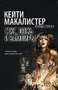 Обложка книги «Секс, ложь и вампиры»