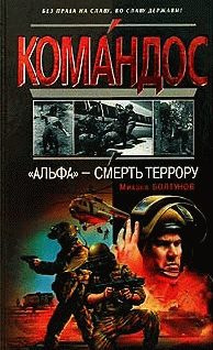 Обложка книги «АЛЬФА -смерть террору»