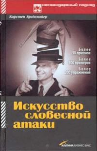 Обложка книги «Искусство словесной атаки»