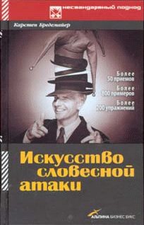 Обложка книги «Искусство словесной атаки»