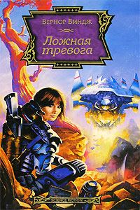 Обложка книги «Ложная тревога»