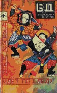 Обложка книги «Чарли Чан идет по следу»