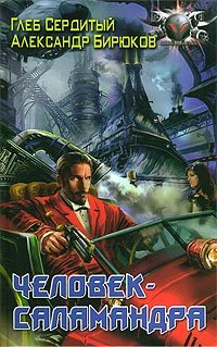 Обложка книги «Человек-саламандра»