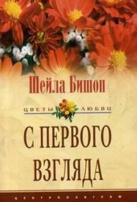 Обложка книги «С первого взгляда»