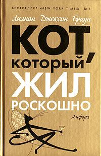 Обложка книги «Кот, который жил роскошно»