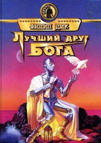 Обложка книги «Лучший друг бога»
