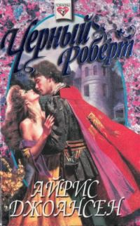 Обложка книги «Черный Роберт (Тайна королевы)»