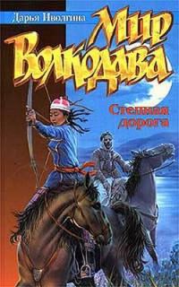 Обложка книги «Степная дорога»