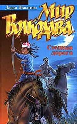 Обложка книги «Степная дорога»