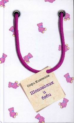 Обложка книги «Шопоголик и бэби»
