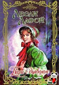 Обложка книги «Пари с дьяволом»