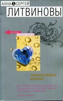 Обложка книги «Ледяное сердце не болит»