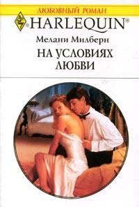 Обложка книги «На условиях любви»