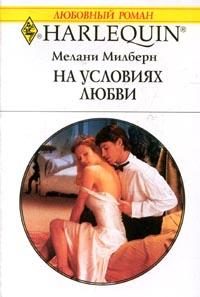 Обложка книги «На условиях любви»