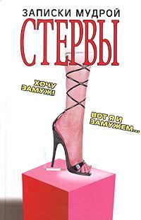 Обложка книги «Записки мудрой стервы»