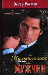 Обложка книги «Колыбельная для мужчин»