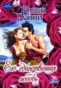 Обложка книги «Его единственная любовь»
