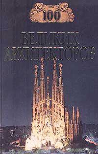 Обложка книги «100 великих архитекторов»