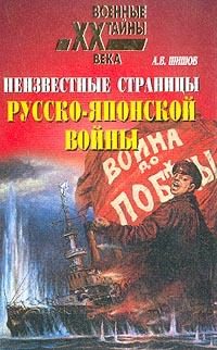 Обложка книги «Неизвестные страницы русско-японской войны. 1904-1905 гг.»
