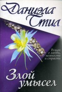 Обложка книги «Злой умысел»
