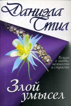 Обложка книги «Злой умысел»
