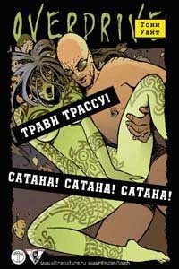 Обложка книги «Трави трассу!»