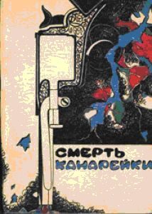 Обложка книги «Смерть Канарейки»