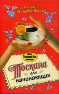 Обложка книги «Тоскана для начинающих»