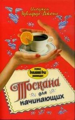 Обложка книги «Тоскана для начинающих»
