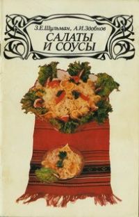 Обложка книги «Салаты и соусы»