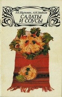Обложка книги «Салаты и соусы»