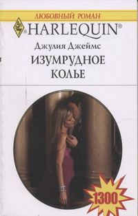 Обложка книги «Изумрудное колье»