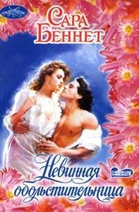 Обложка книги «Невинная обольстительница»