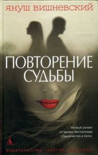 Обложка книги «Повторение судьбы»
