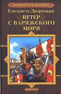Обложка книги «Ветер с Варяжского моря»