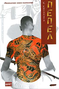 Обложка книги «Пепел»