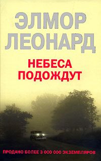 Обложка книги «Небеса подождут»