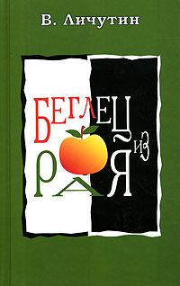 Обложка книги «Беглец из рая»
