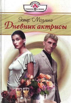 Обложка книги «Дневник актрисы»