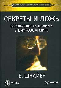 Обложка книги «Секреты и ложь. Безопасность данных в цифровом мире»