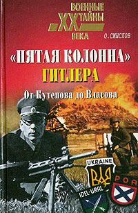 Обложка книги ««Пятая колонна» Гитлера. От Кутепова до Власова»