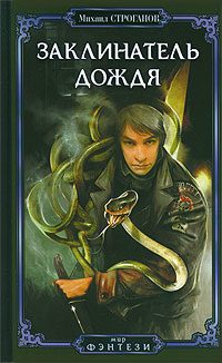 Обложка книги «Заклинатель дождя»