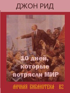 Обложка книги «Десять дней, которые потрясли весь мир»