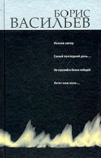 Обложка книги «Иванов катер. Капля за каплей. Не стреляйте белых лебедей. Летят мои кони…»