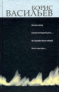Обложка книги «Иванов катер. Капля за каплей. Не стреляйте белых лебедей. Летят мои кони…»