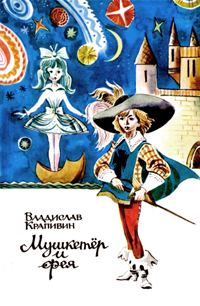 Обложка книги «Мушкетер и фея»