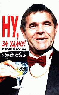 Обложка книги «Ну, за удачу! Песни и тосты с Булдаковым»