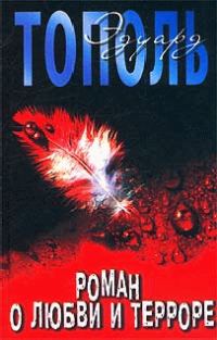 Обложка книги «Роман о любви и терроре, или Двое в «Норд-Осте»»