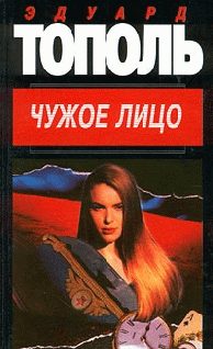 Обложка книги «Чужое лицо»