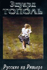 Обложка книги «Русские на Ривьере»